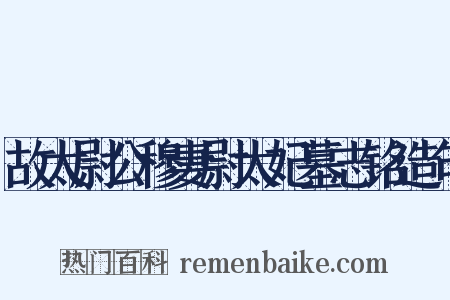 故太尉公穆妻尉太妃墓志铭造句是什么意思的图片